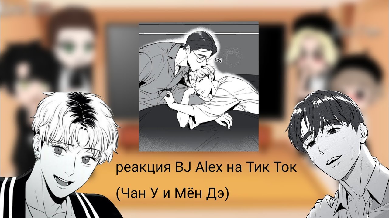 Реакция BJ Alex на друг друга (1/3)