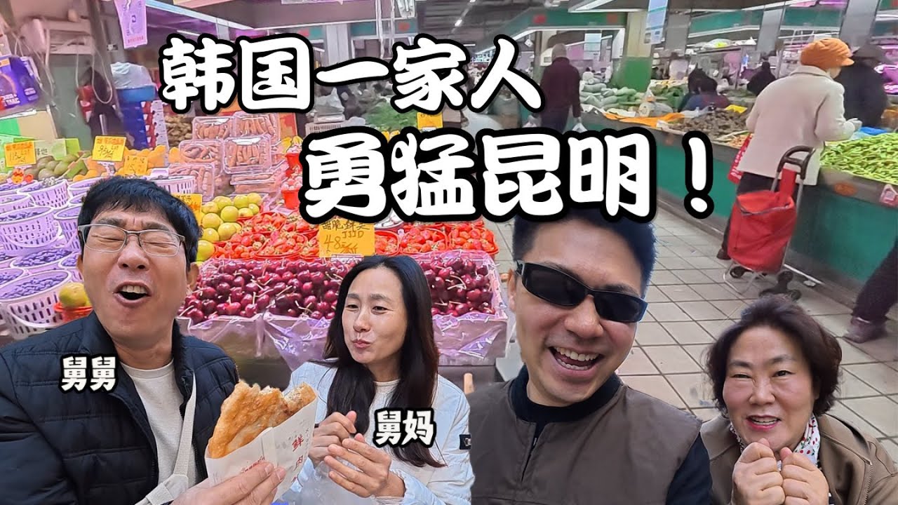 带上家人来中国，第一站：昆明菜市场