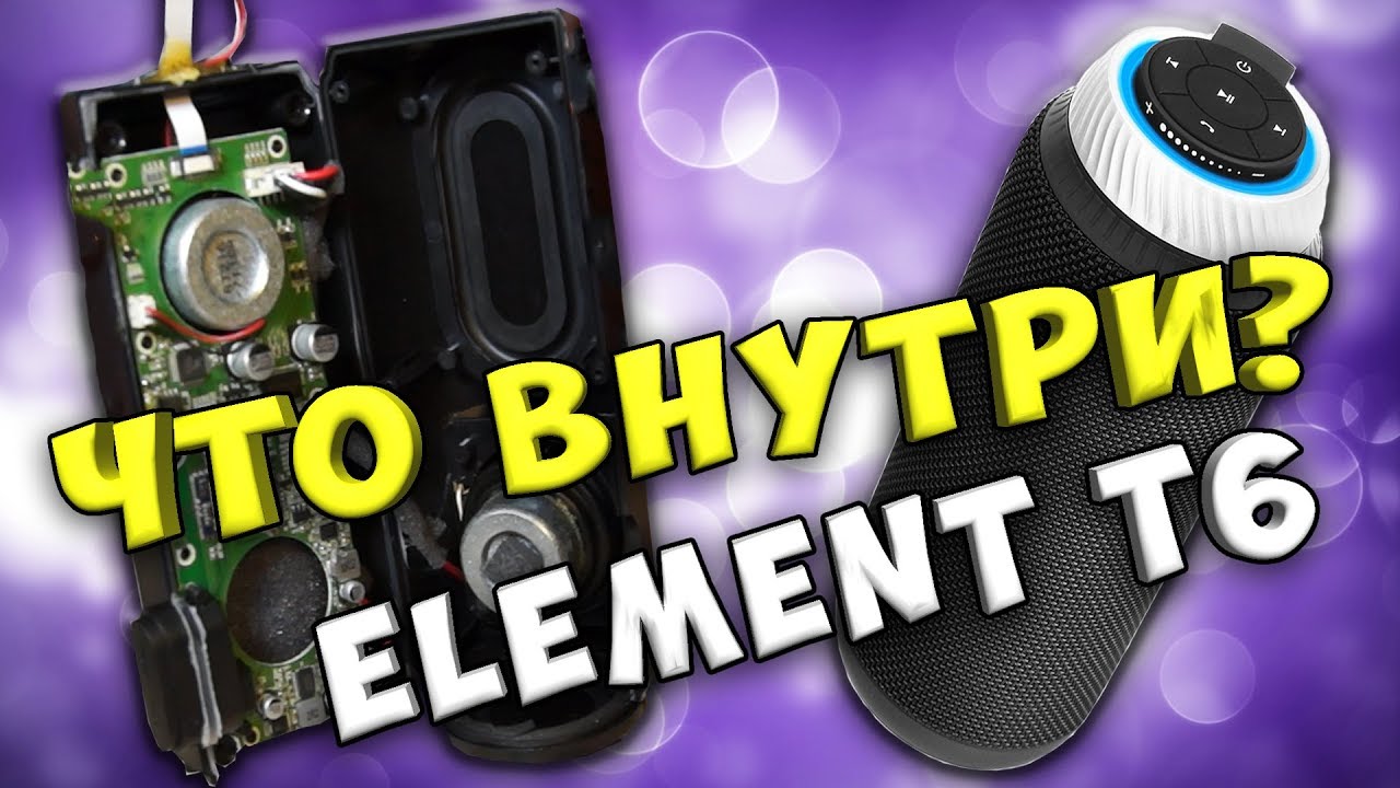 🔨 Разбор Tronsmart Element T6 🔊 Что внутри блютуз колонки за 50 долларов? 🔎 Тронсмарт Т6 обзор