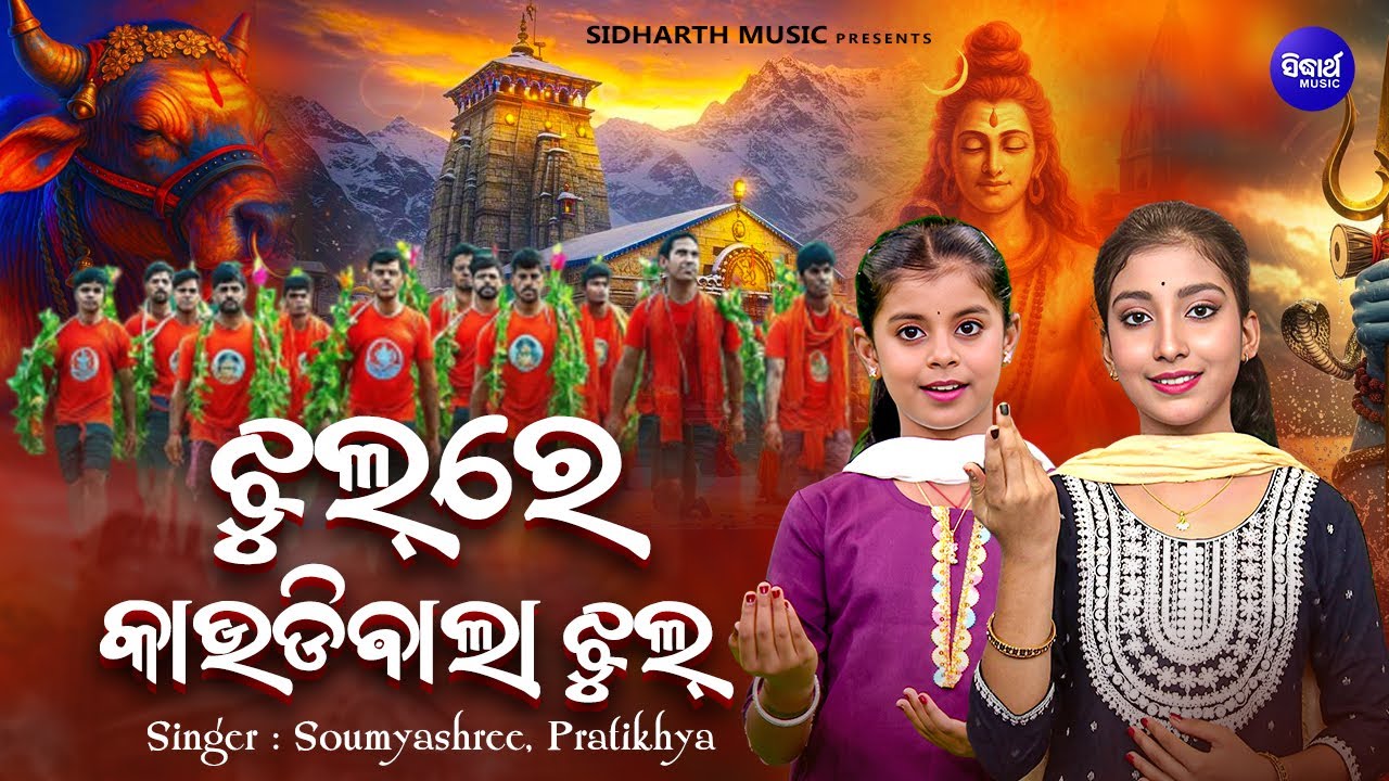 Jhul Re Kaudibala Jhul - Kaudi Bhajan -Somyashree,Pratikhya - ଝୁଲ୍ ରେ କାଉଡିବାଲା ଝୁଲ୍ - କାଉଡି କାନ୍ଧେଇ