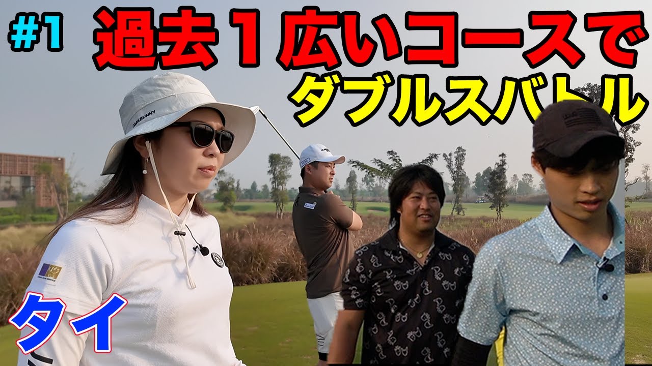 世界一広い(多分)タイのコースでダブルス対決！　Part1 10-12 サイアムバンコク　昨年は9アンダー