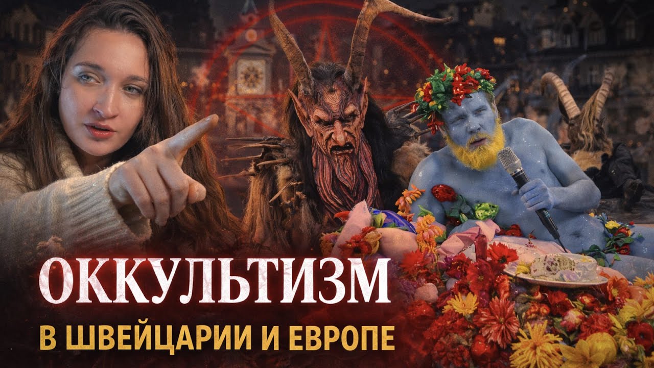 Оккультизм и сатанизм в Швейцарии | Демонические шоу Европы