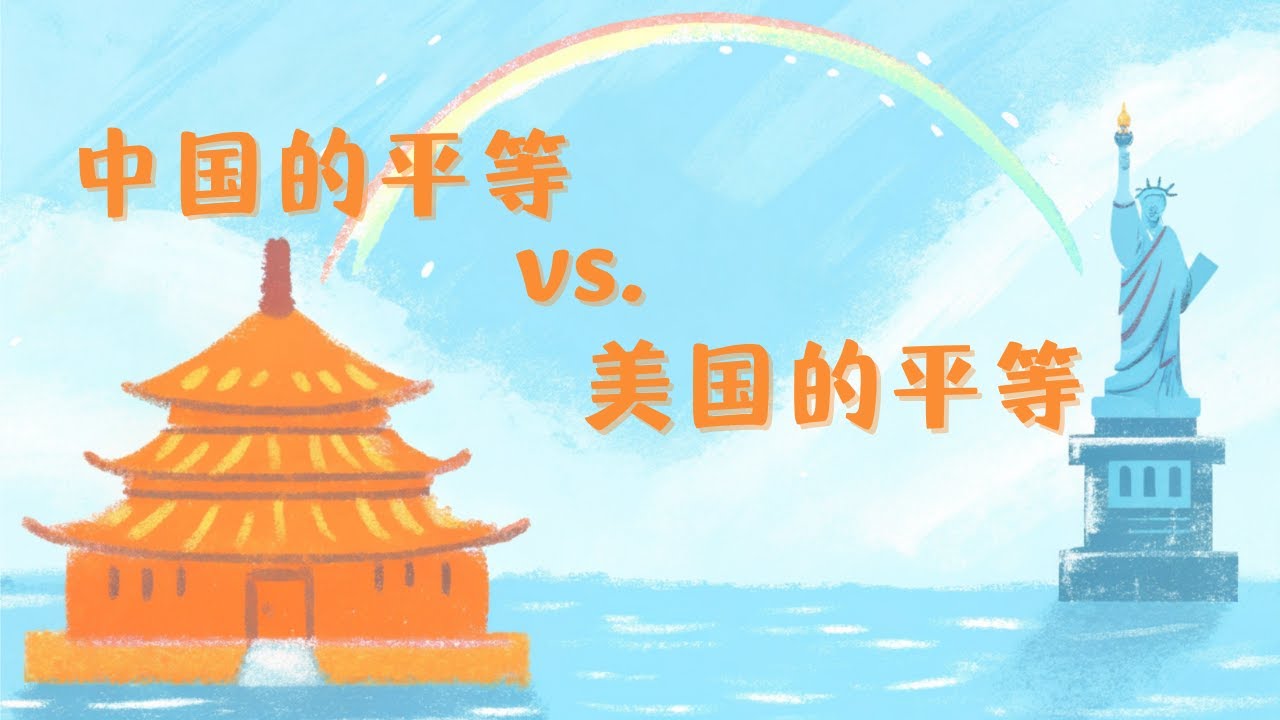 中国的平等vs美国的平等｜中国人的平等观是导致内卷的原因吗？