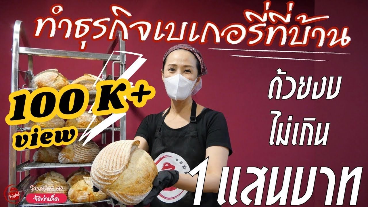 เปลี่ยนบ้านให้ทำเงิน เปิดธุรกิจเบเกอรี่ที่บ้าน ด้วยงบหลักหมื่น #ทำเบเกอรี่ที่บ้าน #ขายขนมปัง