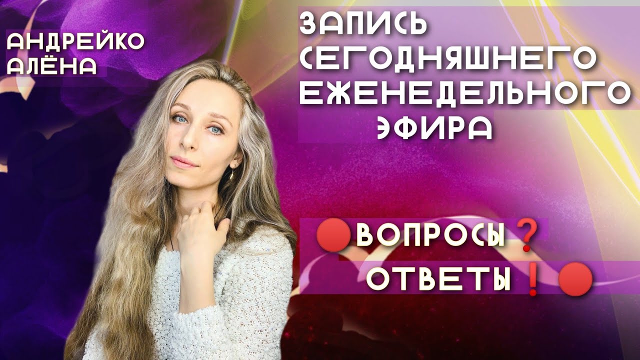 Запись ЕЖЕНЕДЕЛЬНОГО ЭФИРА 🔴ВОПРОСЫ❓ОТВЕТЫ❗️🔴 💬
