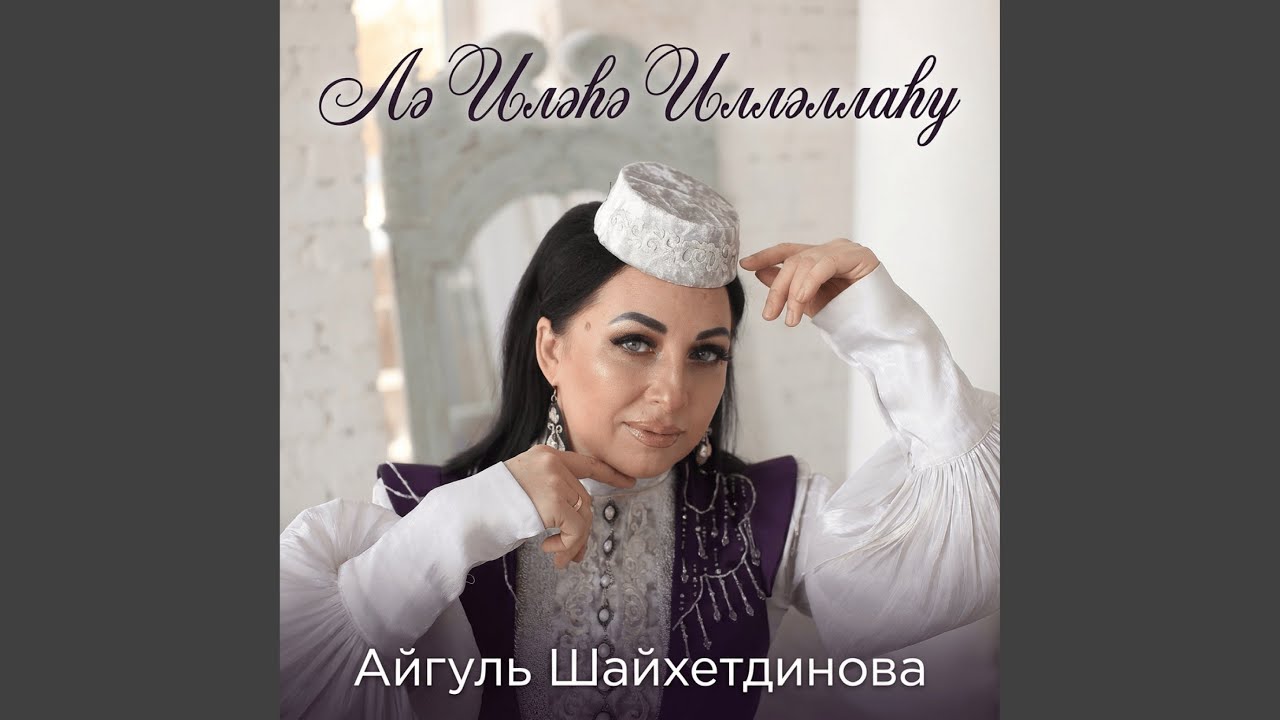 Лэ Илэхэ Иллэллаху