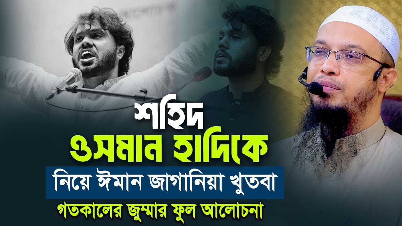শহিদ ওসমান হাদিকে নিয়ে ঈমান জাগানিয়া জুমার খুতবা | শায়খ আহমাদুল্লাহ।Shaikh Ahmadullah New Waz