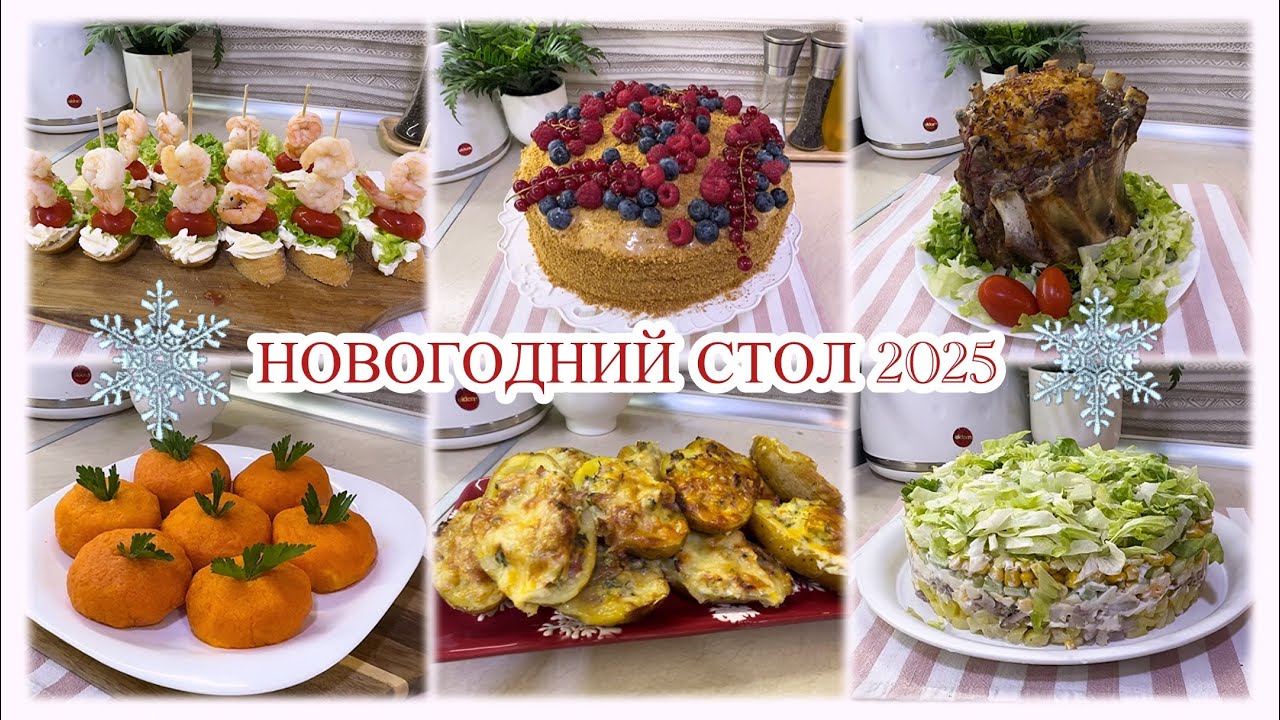 🎄НОВОГОДНИЙ СТОЛ 2025🎄БЫСТРО  ВКУСНО И НЕ ДОРОГО 🔥