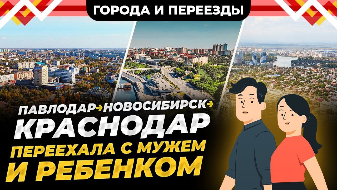 Я никуда в жизни больше не перееду! Из Павлодара в Новосибирск, а потом в Краснодар!