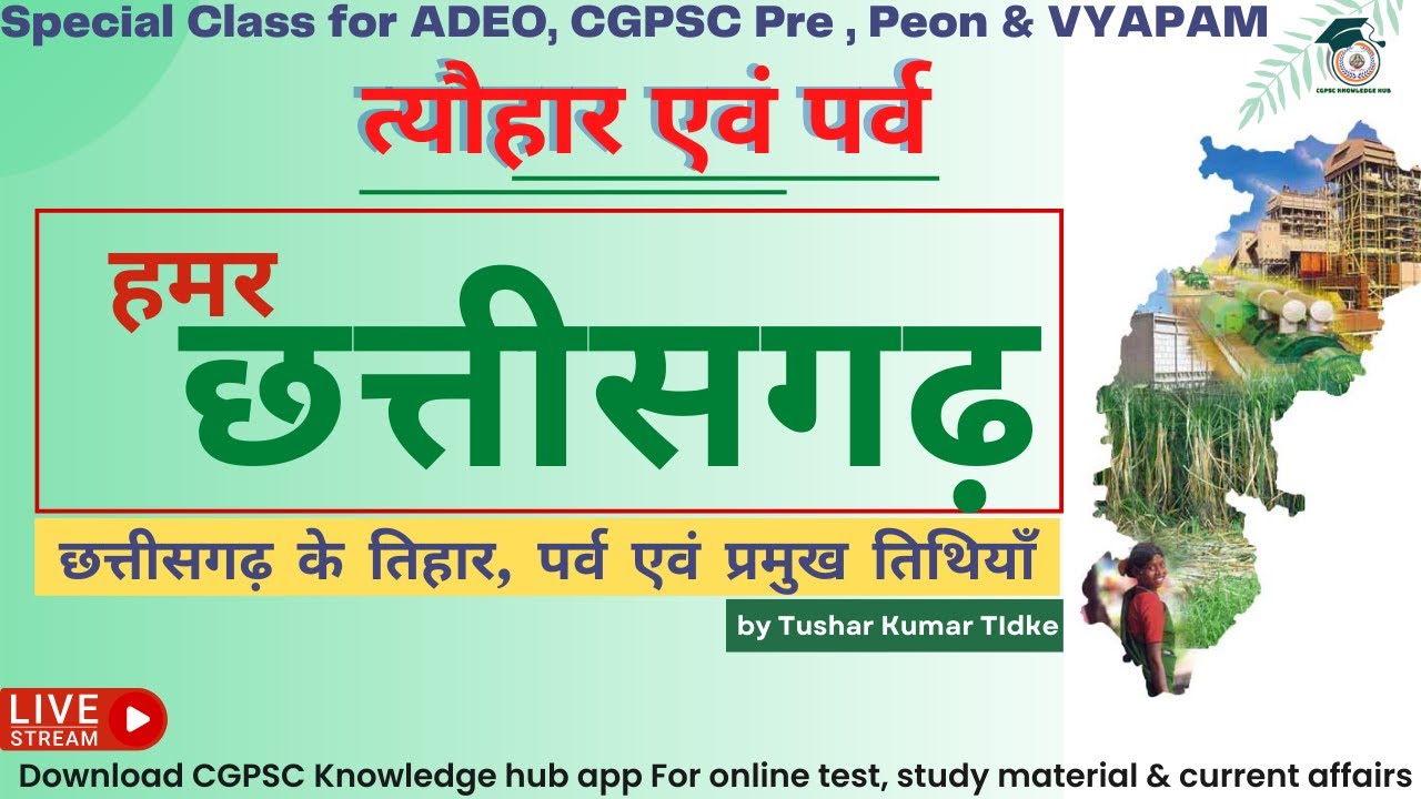 छत्तीसगढ़ के त्यौहार व पर्व एवं प्रमुख तिथियाँ, छत्तीसगढ़ के लोक पर्व, छत्तीसगढ़ तिहार, CG ke tyohar