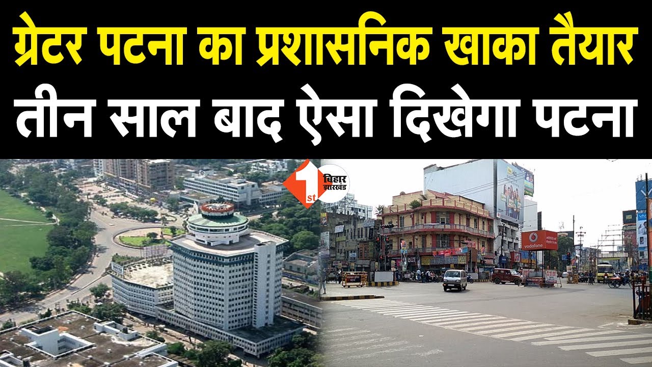 Greater Patna का प्रशासनिक खाका तैयार, तीन साल बाद ऐसा दिखेगा पटना | First Bihar Jharkhand