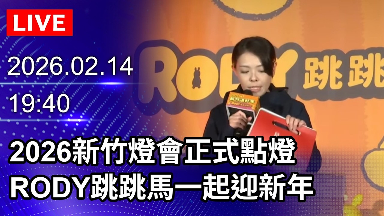 🔴【LIVE直播】2026新竹燈會正式點燈　RODY跳跳馬一起迎新年｜2026.02.14@ChinaTimes