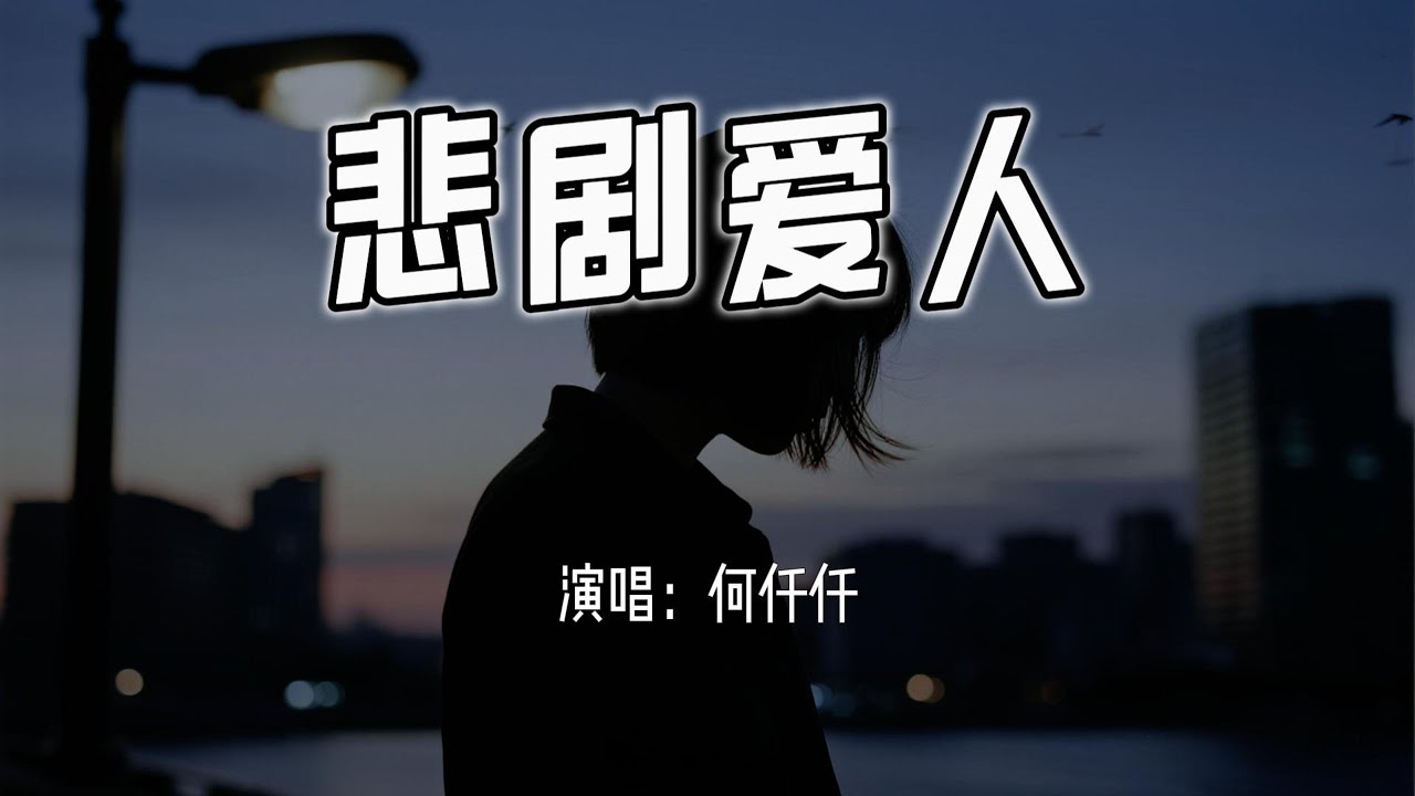 何仟仟 - 悲剧爱人『理智有时效没法结束思念，我的心知 你是上天讽刺。』【4k无损|动态歌词 Lyrics】