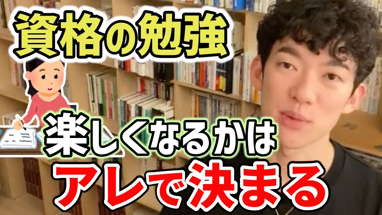資格の勉強が楽しくないと悩んでいる君、●●しろ【DaiGo切り抜き】