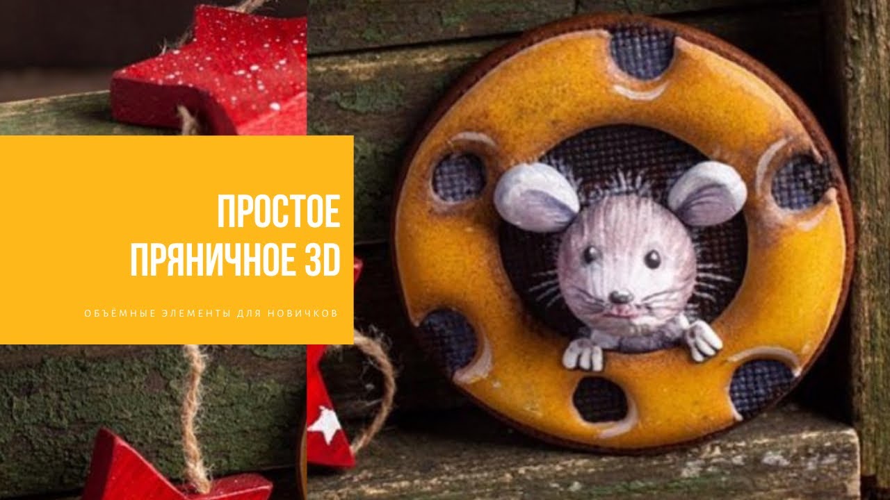 ПРОСТОЕ ПРЯНИЧНОЕ 3D | осваиваем объёмные элементы для новичков