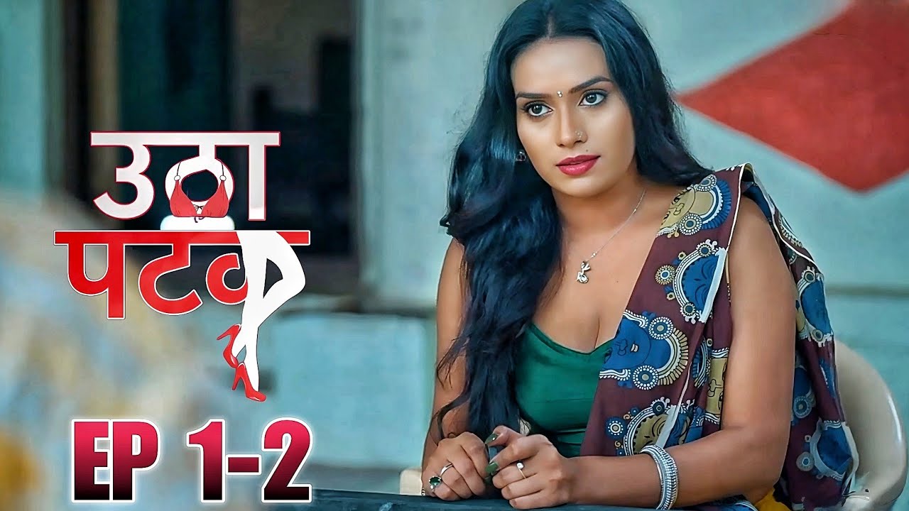Utha Patak Season 4 Ep 01-02 / Pihu Singh Suhana Khan / ALTT OTT Original Series #webseries