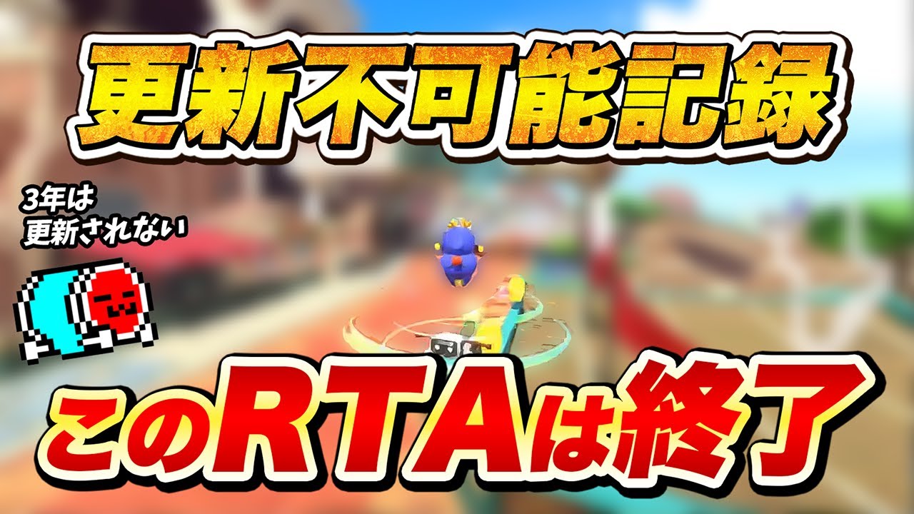 【上振れも上振れ】全コースRTAで二度と更新されない大記録を出してしまうNX☆くさあん【切り抜き】【マリオカート ワールド】#speedrun