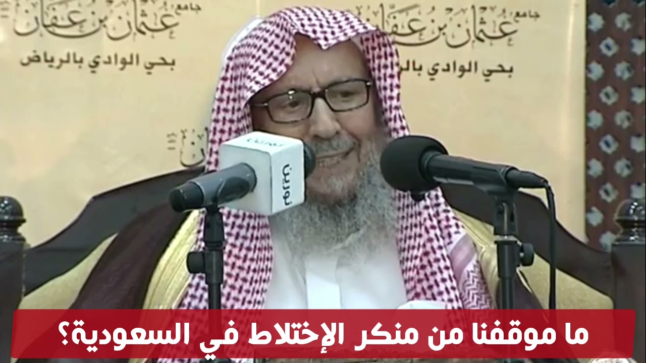 ما موقفنا من منكر الإختلاط في السعودية؟!❐☜العلامة صالح اللحيدان حفظه الله