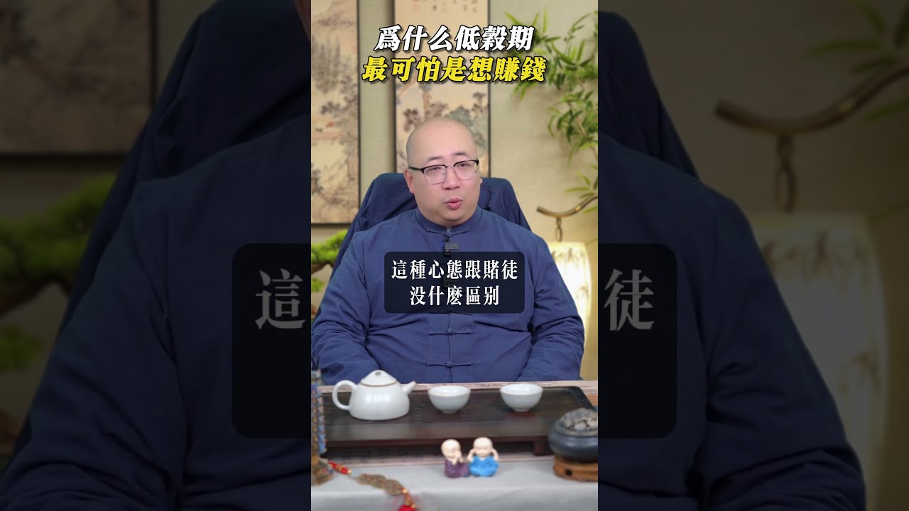 為什麼低谷期最可怕的是想賺錢？#低谷 #運勢 #低迷 #心態 #人際關係 #工作 #職場 #賺錢 #投資 #智慧 #感悟 #人生 #冷靜 #思考 #開悟 #覺醒