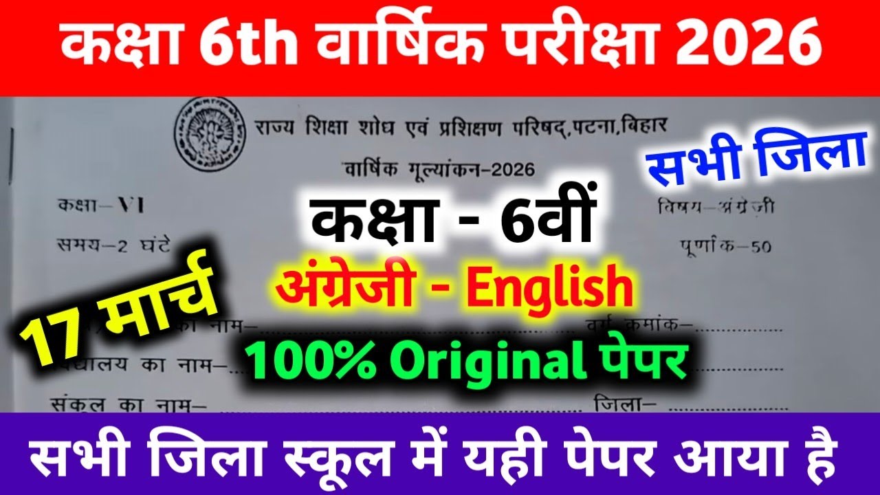 17 March Class 6th English Viral paper 2026 || Bihar Board Class 6th english Final exam paper 