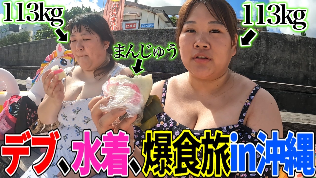 【沖縄デブ旅】ぽっちゃり女子、海で！離島で！国際通りで！大暴れ🌺【爆食Vlog】