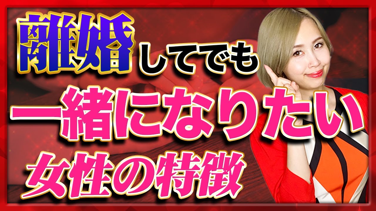 既婚彼が、離婚してでも一緒になりたい女性の特徴３つ