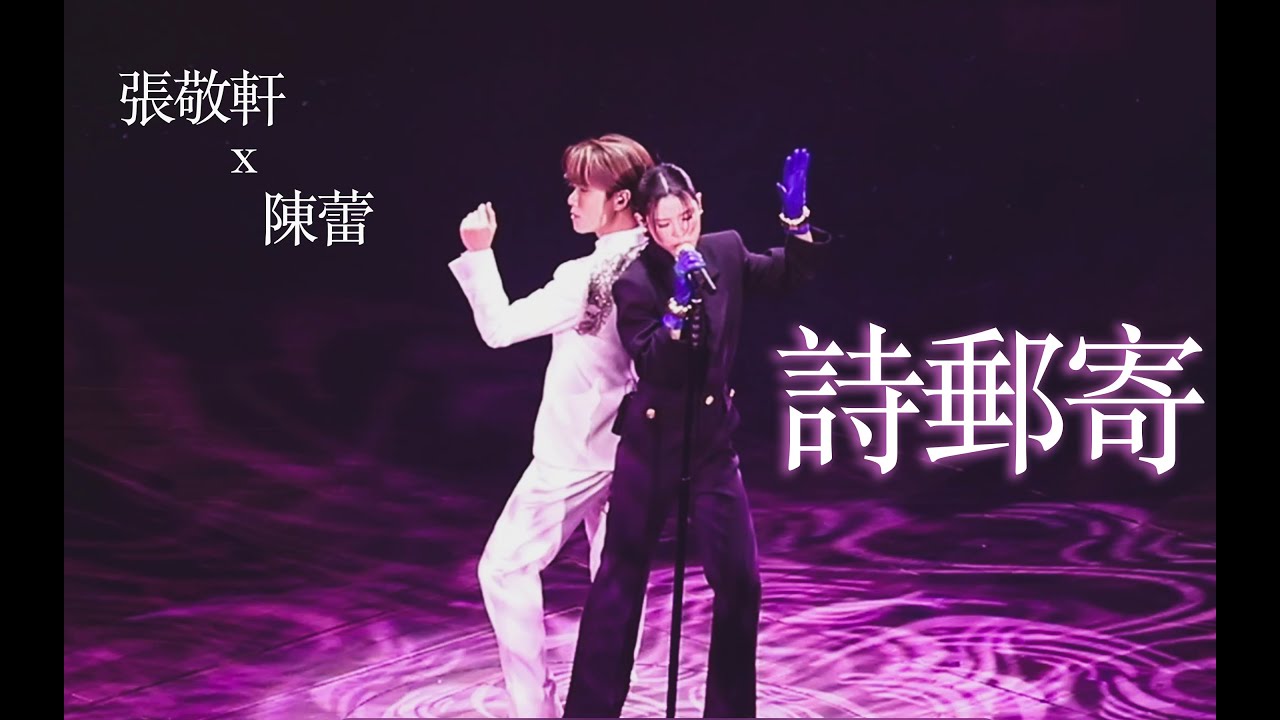 20220527 THE NEXT 20 張敬軒演唱會 詩郵寄 張敬軒x陳蕾