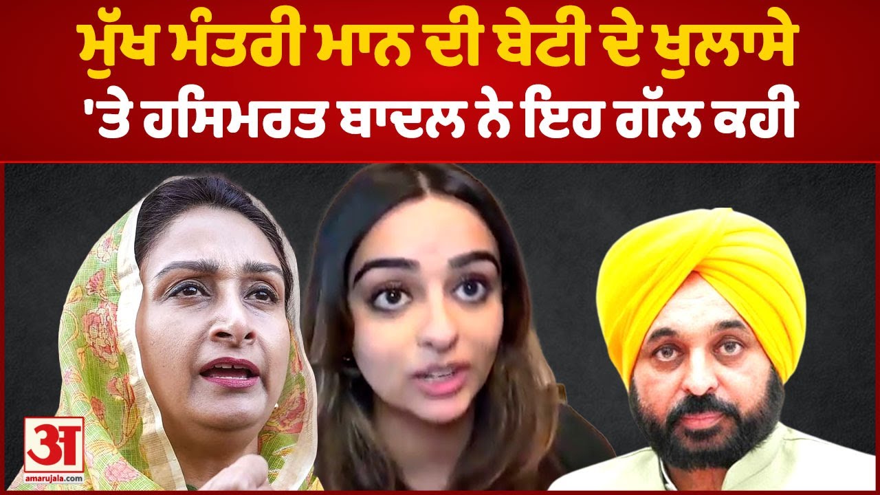 ਮੁੱਖ ਮੰਤਰੀ ਮਾਨ ਦੀ ਬੇਟੀ ਦੇ ਖੁਲਾਸੇ'ਤੇ ਹਸਿਮਰਤ ਬਾਦਲ ਨੇ ਇਹ ਗੱਲ ਕਹੀ | Bhagwant Mann | Harsimarat Badal |
