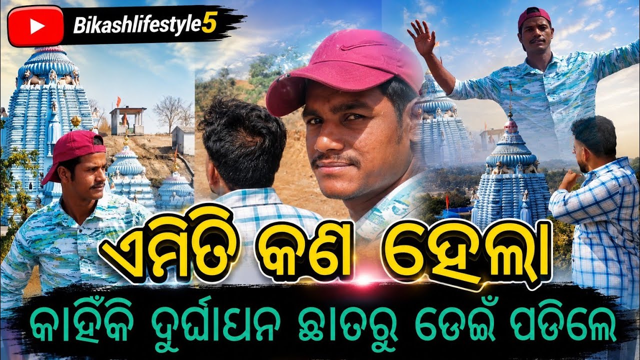 ଆମେ ଯାଉଛୁ କଠଉଣୀ ମଠ।। @bikashlifestyle5 @loveyoubikash5। ଦୁର୍ଯ୍ୟୋଧନ କଣ ପାଇଁ ରାଗିଲେ 