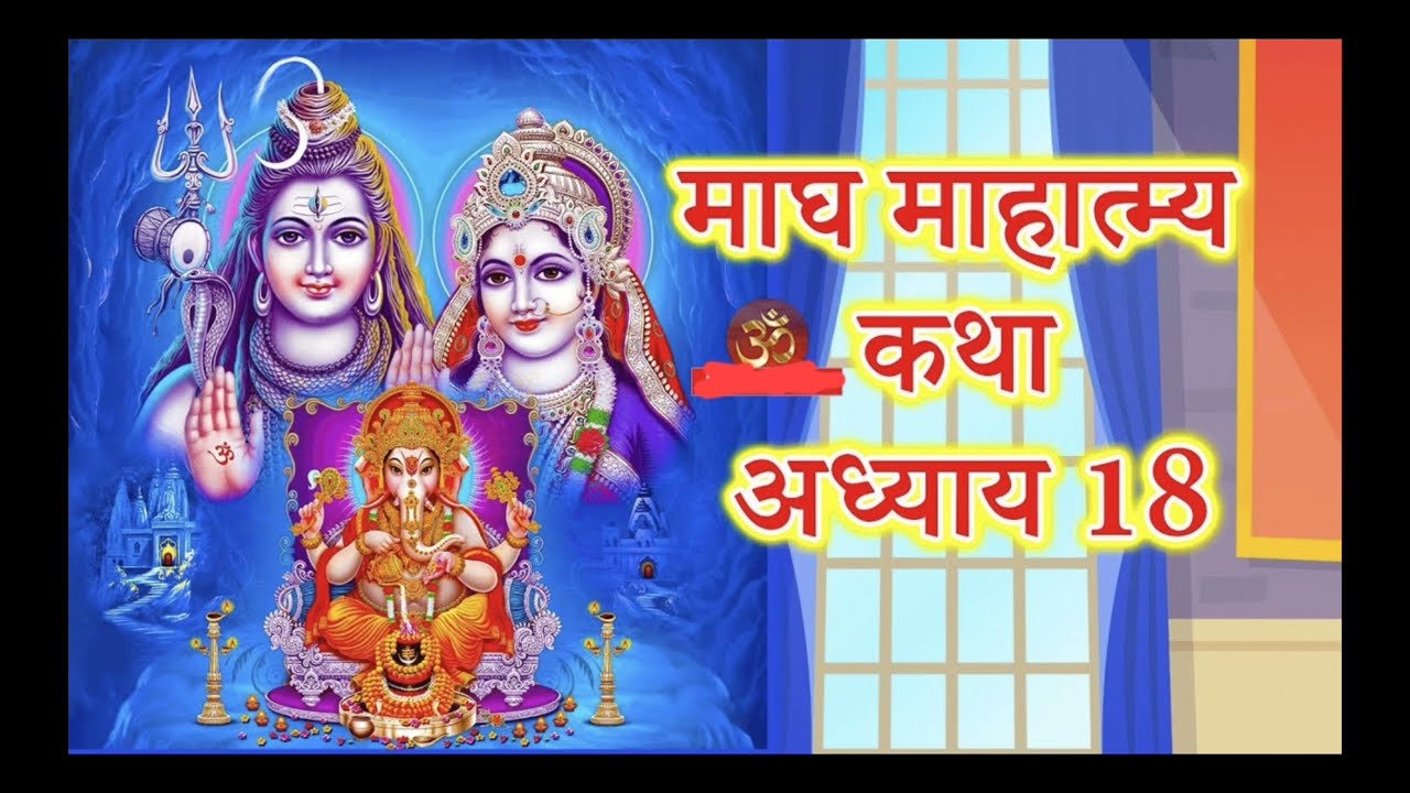 माघ मास महत्व अध्याय 18|magh mas Mahatva adhyay 18|हरि भजन 🚩🙏🏻