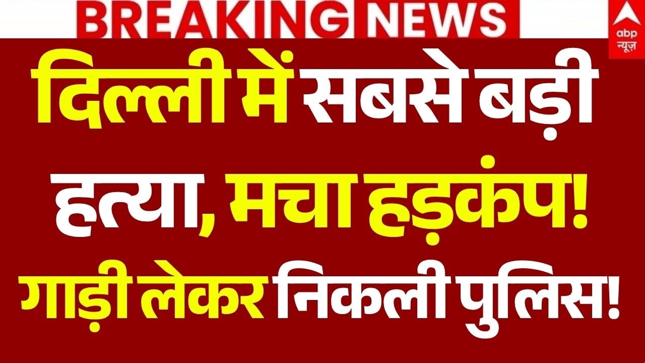 Delhi Narela Murder News LIVE: दिल्ली में बड़ी हत्या, मचा हड़कंप! | Property Dealer Shot | Breaking