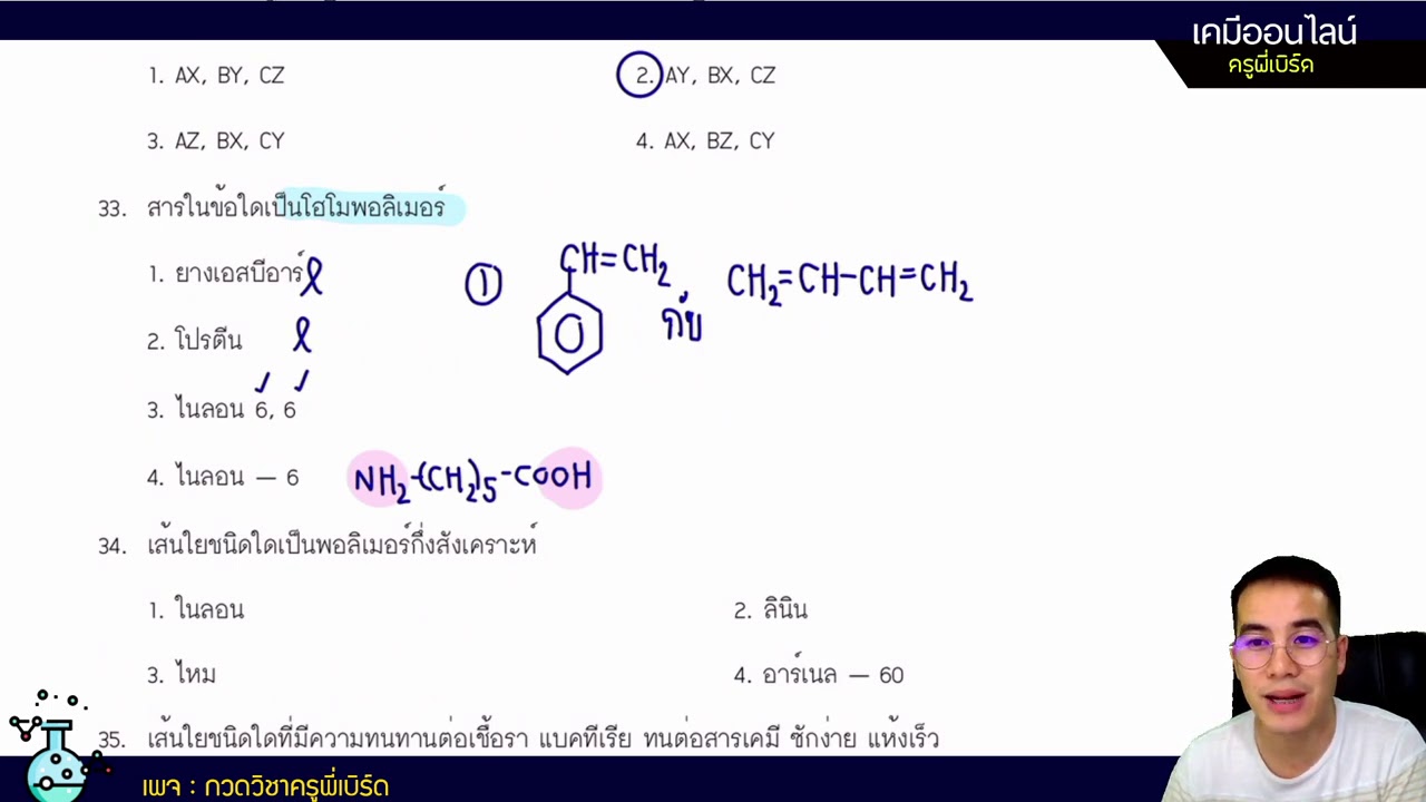 ปูพื้นฐานเคมี ม. 6 เรื่องพอลิเมอร์ : ตะลุยโจทย์