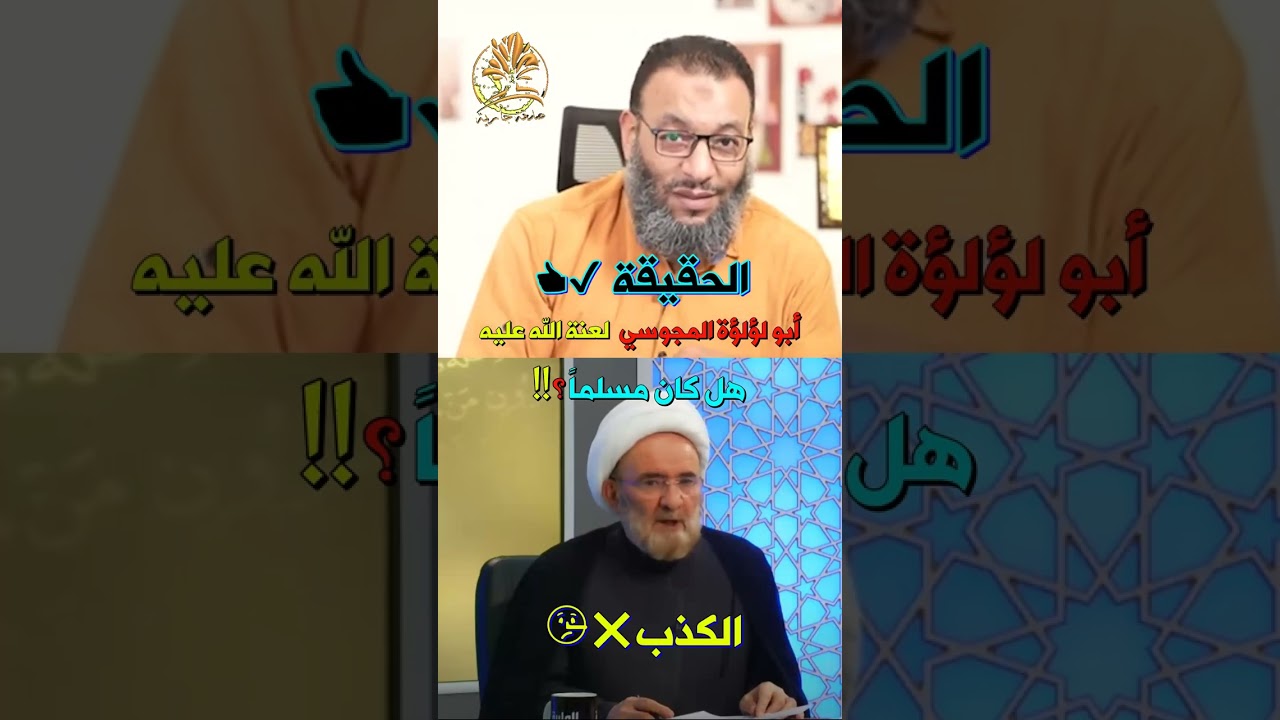 هل أبو لؤلؤة المجوسي كان مسلماً ؟❗❗❗ الشيخ وليد إسماعيل