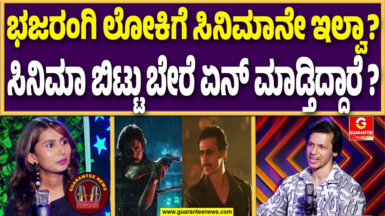 ಭಜರಂಗಿ ಲೋಕಿ ವಿಲನ್&zwnj; ಪಾತ್ರನೇ ಯಾಕೆ ಮಾಡ್ತಾರೆ | Bhajarangi Loki Exclusive Talks | Guarantee News