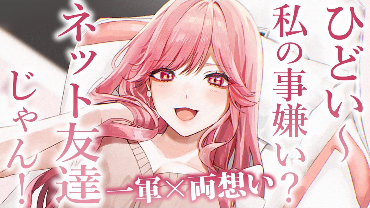 【両想い甘々】オフ会で会ったネット友達が、苦手な一軍女子だっただなんて…【3dio/シチュボ/バイノーラル】