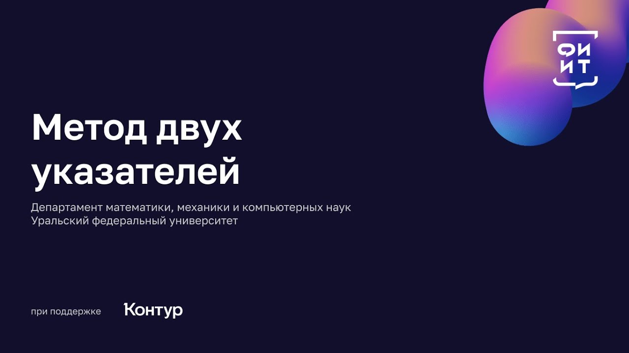 07 Метод двух указателей