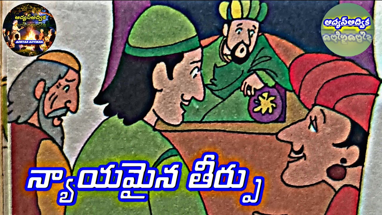న్యాయమైన తీర్పు NYAYAMAINA TEERPHU#trending #storytelling #fiction #moralstories #narrative