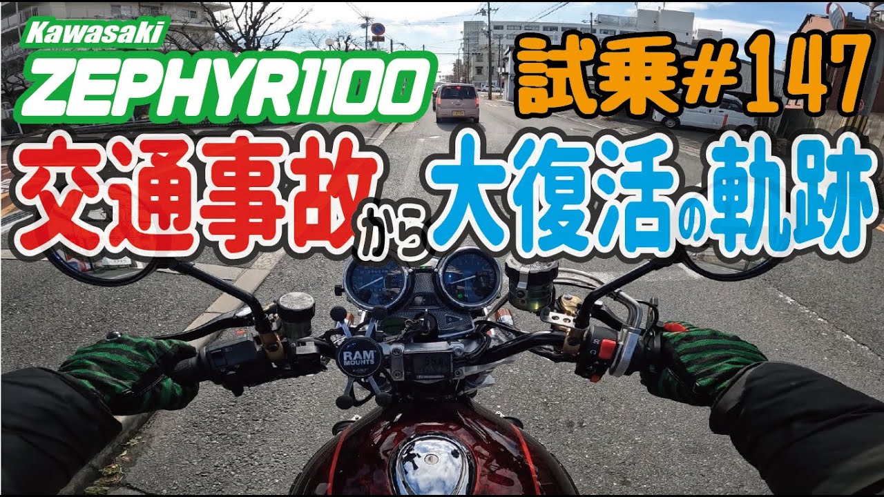 ゼンマイ モトブログ 試乗 #147 　ゼファー1100　全塗装＆FCRキャブレターセッティング