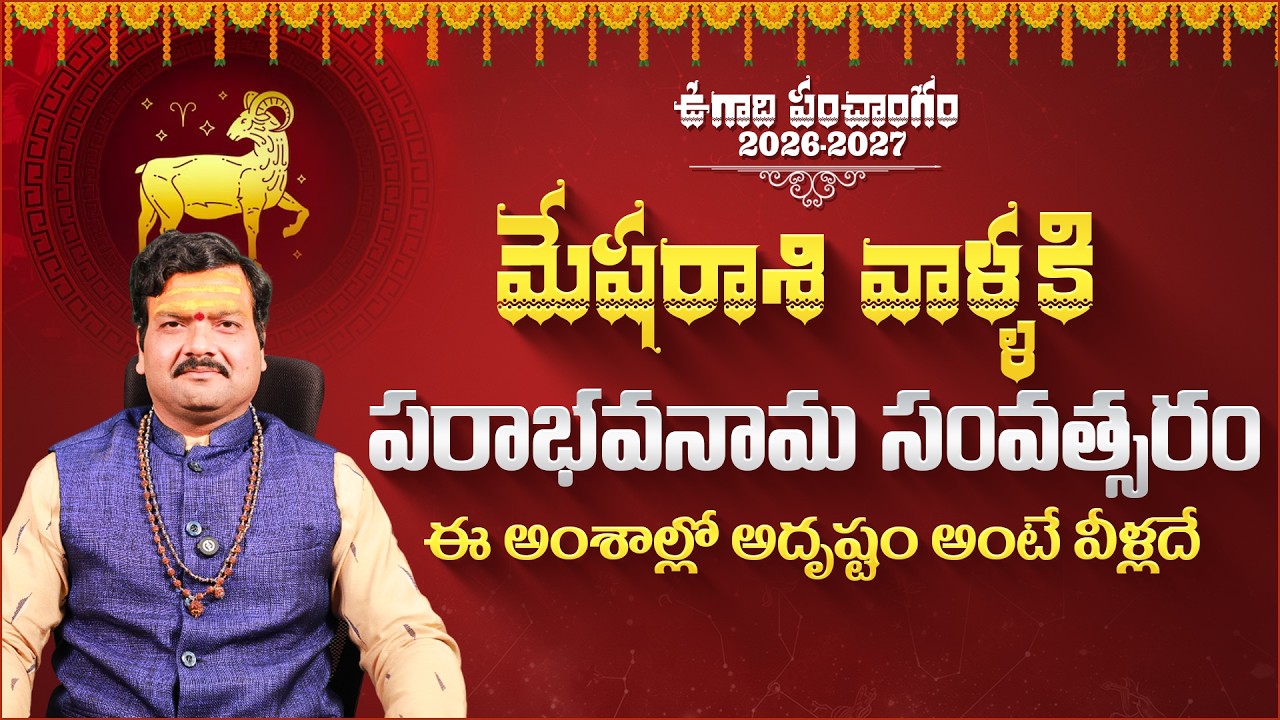 మేషరాశి వాళ్ళకి ఈ అంశాల్లో అదృష్టం | Mesha Rasi Phalalu 2026-2027 | Machiraju Kiran Kumar | Aadhan