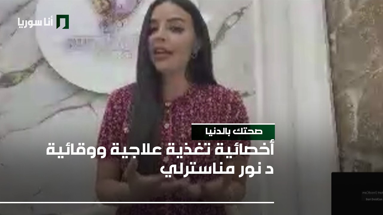 صحتك بالدنيا | د. نور مناسترلي: حلويات رمضان… بين المسموح والممنوع!