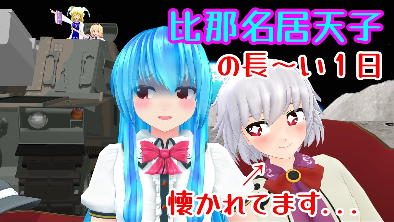 【東方MMD紙芝居】比那名居天子の長～い１日