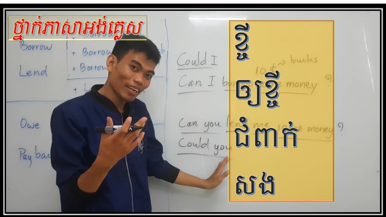 Useful phrases: Borrow Lend | Owe, Pay back | រៀនភាសាអង់គ្លេស​ 2020
