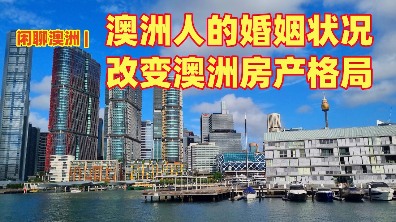 闲聊澳洲 | 澳洲房产市场变化背后的原因？改变澳洲房产格局的隐藏原因！| 澳洲人的婚姻状况正在改变，推迟房产购买10年 | 澳洲人的结婚率和离婚率双双下降，难道是婚姻更牢固了？
