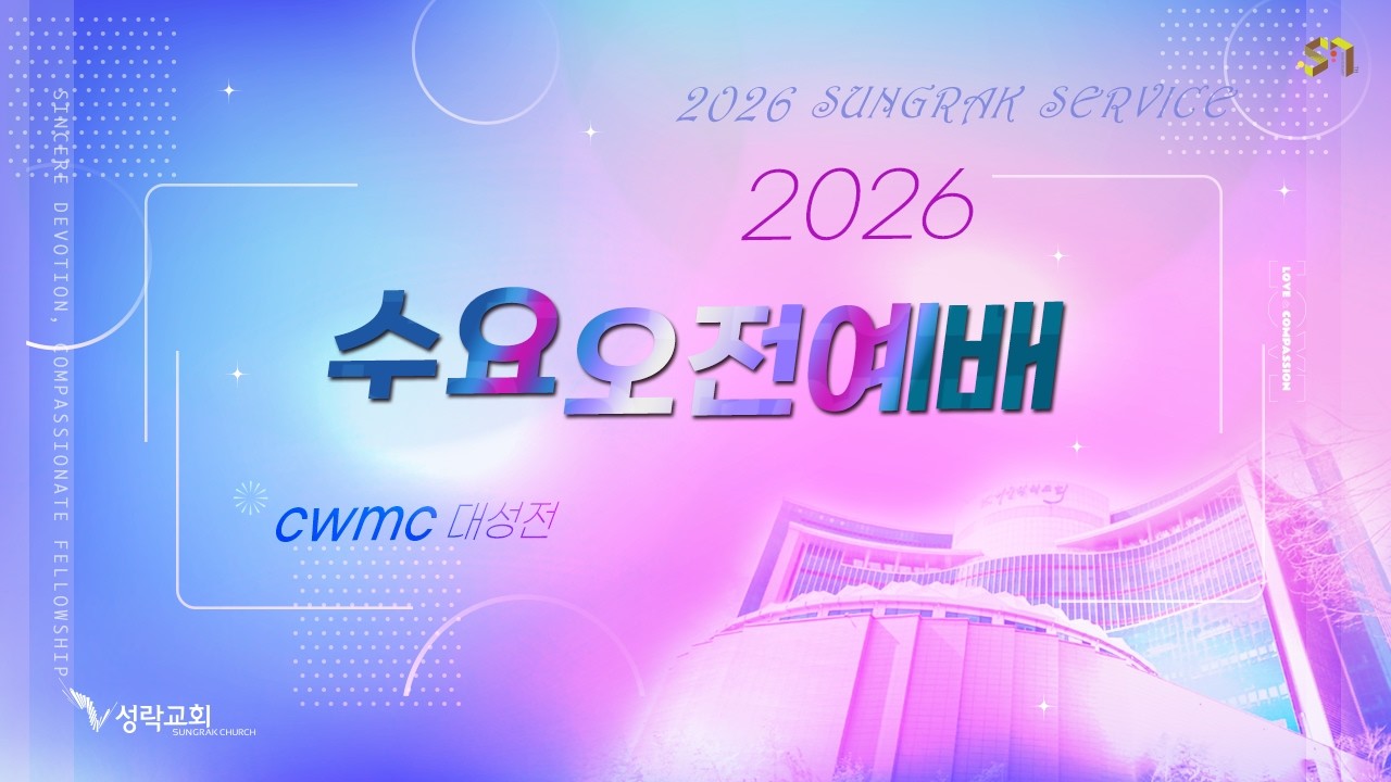 성락교회 수요오전예배 - 