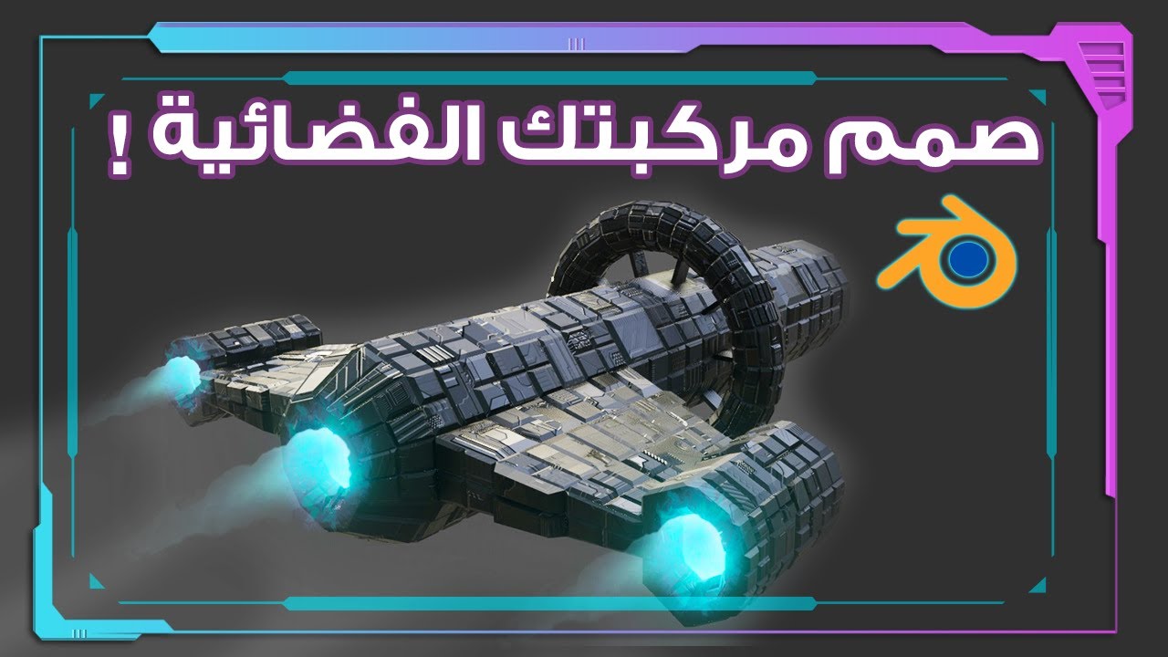!صمم مركبتك الفضائية في دقائق مع البلندر