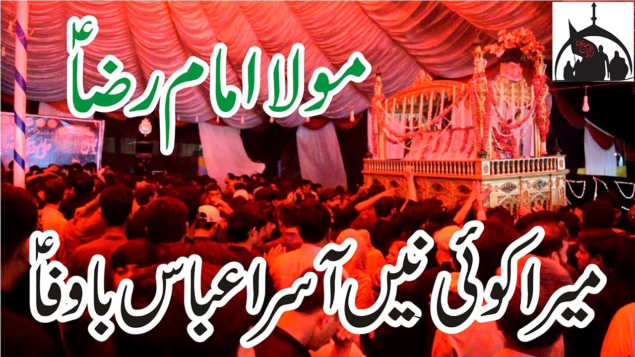 Mera Koi Nai Asra Abbas Bawafa Shahadat | imam Raza | A.S  || Azadar e Hussain AS || Kamalia Azadari