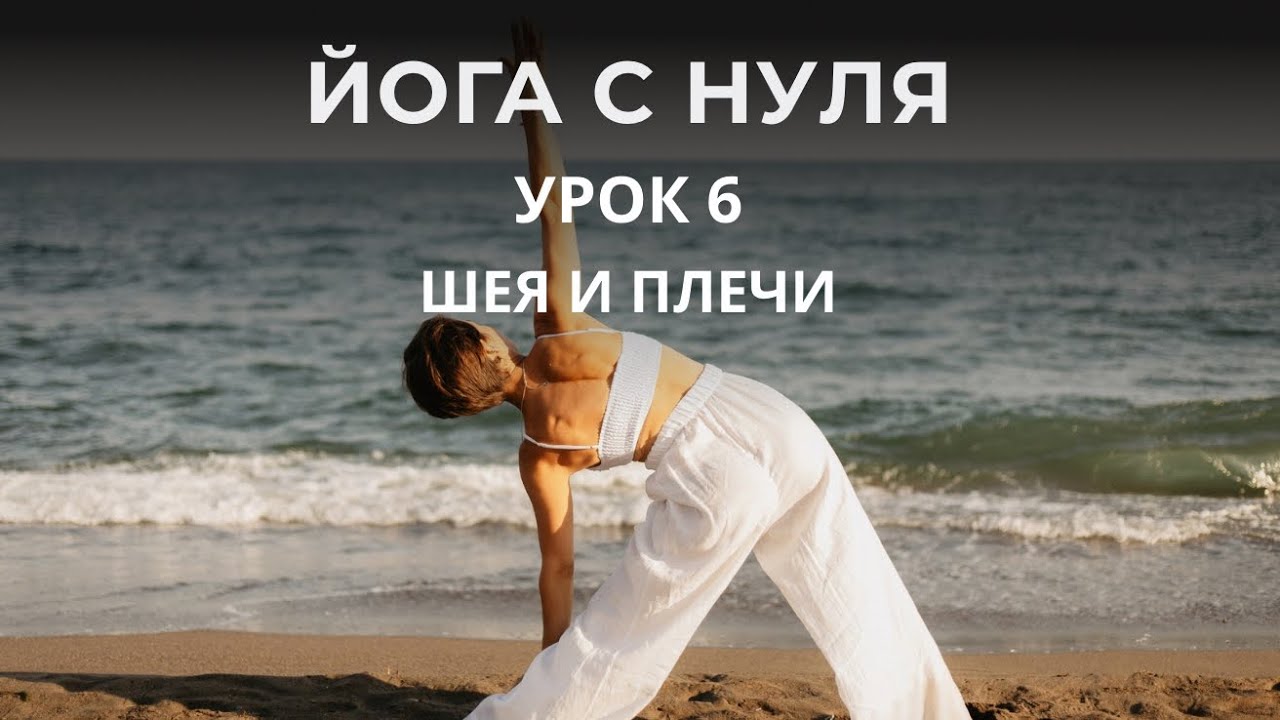 Йога для шеи и плеч | Урок 6 курса «Йога с нуля»