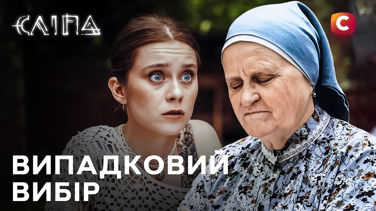 Сериал Слепая 2025: Случайный выбор | СЛЕПАЯ НОВЫЕ СЕРИИ | СЕРИАЛ СТБ | СЛЕПАЯ СМОТРЕТЬ