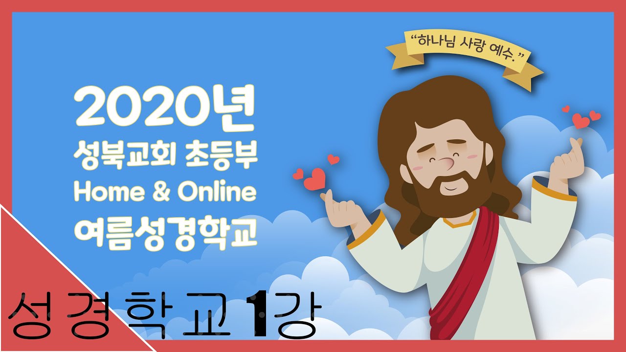 2020 성북교회 여름성경학교 첫번째 강의
