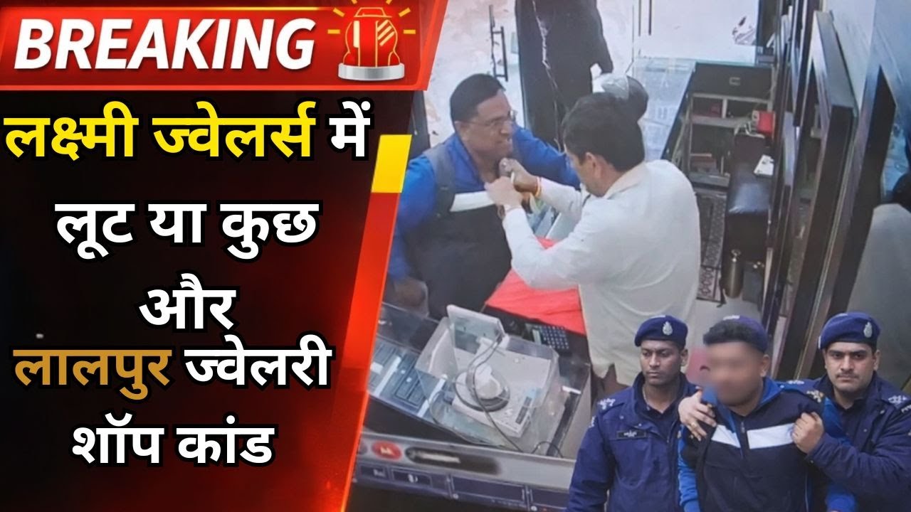 रांची में लक्ष्मी ज्वेलर्स में लूट की सूचना।  पुलिस ने दो को दबोचा